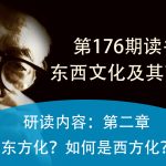 第176期读书会：东西文化及其哲学04