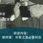 第185期读书会：东西文化及其哲学13
